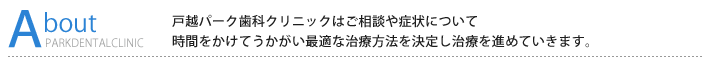 戸越パーク歯科クリニックについて